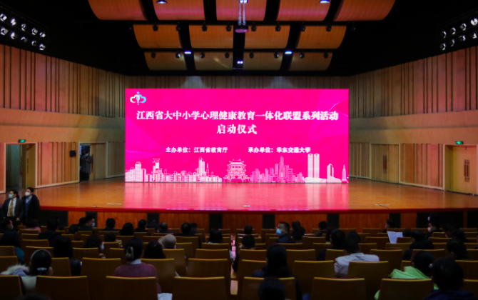 江西省大中小学心理健康教育一体化联盟系列活动启动仪式在世界杯官网举行