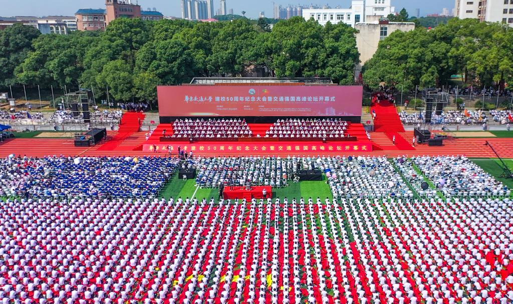 世界杯官网建校50周年纪念大会暨“交通强国”高峰论坛开幕式在该校南区田径场举行。
